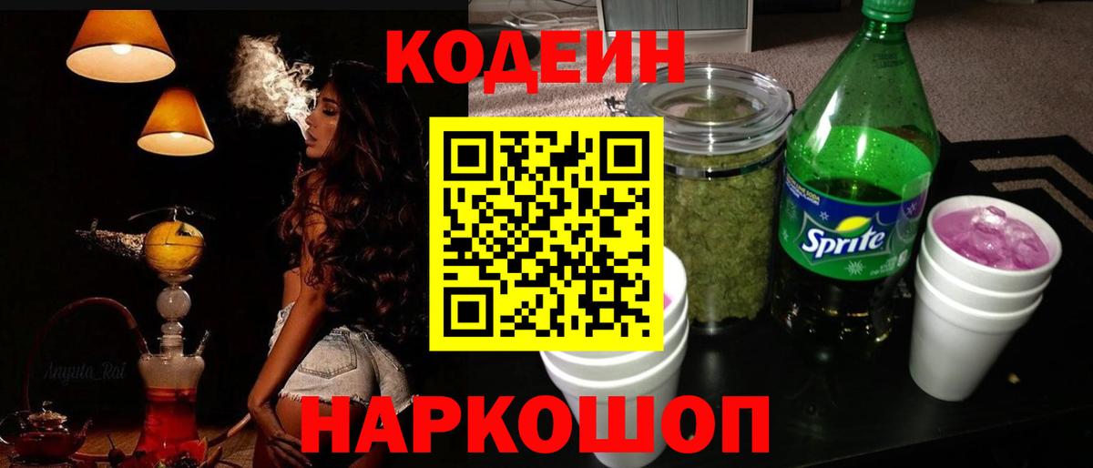 Кодеиновый сироп Lean напиток Lean (лин)  как найти   Вход с VPN  Заволжье  Кодеин Purple Drank 